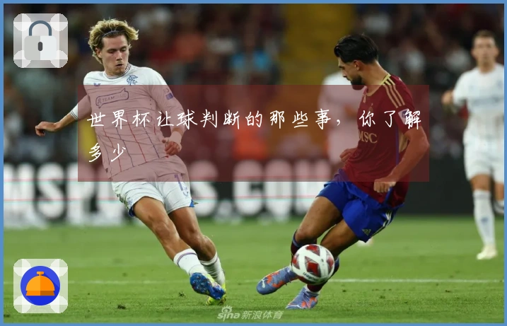 世界杯让球判断的那些事，你了解多少
